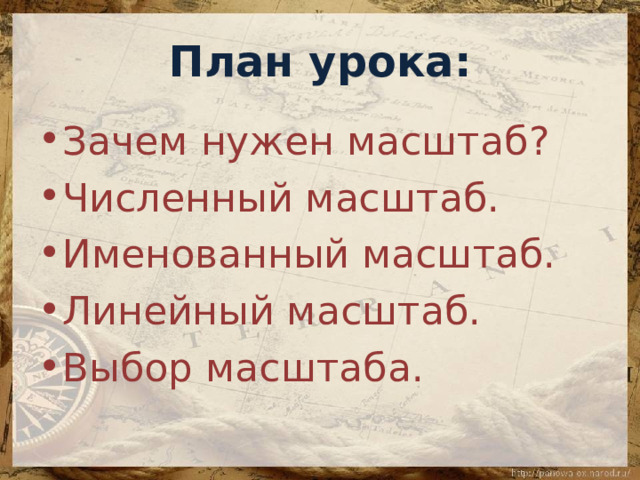 План урока: Зачем нужен масштаб ? Численный масштаб. Именованный масштаб. Линейный масштаб. Выбор масштаба. 