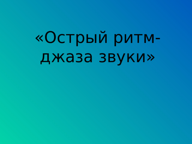«Острый ритм- джаза звуки» 