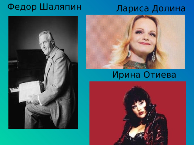 Федор Шаляпин Лариса Долина Ирина Отиева 