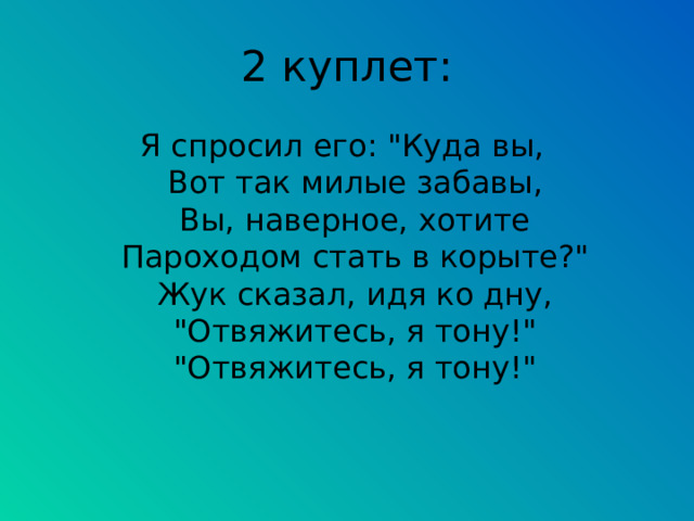 2 куплет: Я спрoсил его: 