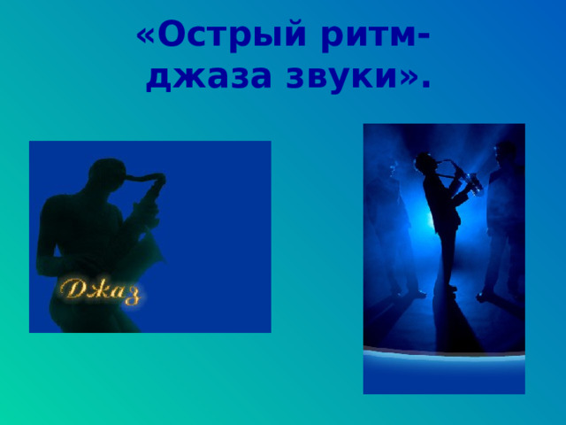 «Острый ритм-  джаза звуки». 