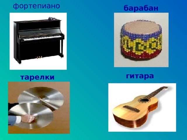 фортепиано   барабан  гитара   тарелки  