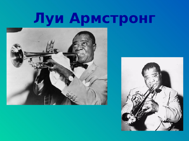 Луи Армстронг 