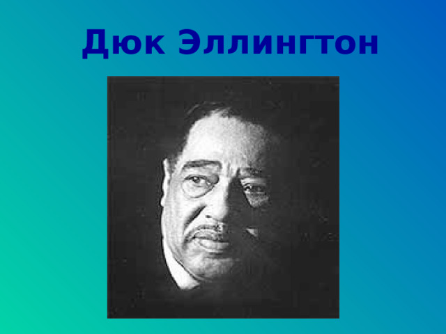 Дюк Эллингтон 