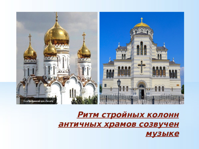  Ритм стройных колонн античных храмов созвучен музыке 