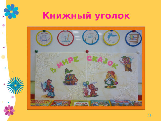 Книжный уголок  