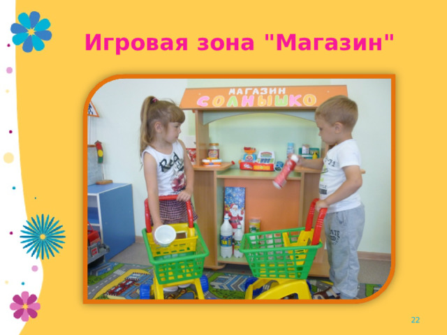 Игровая зона 
