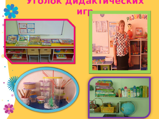 Уголок дидактических игр  