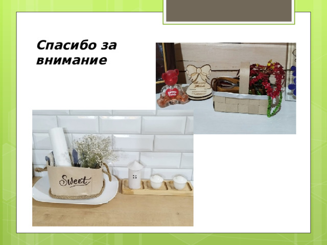 Спасибо за внимание 