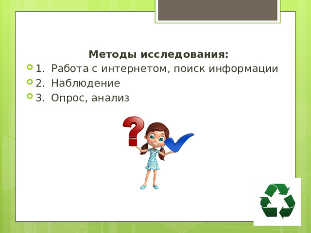 Методы исследования: 1.  Работа с интернетом, поиск информации 2.  Наблюдение 3.  Опрос, анализ 