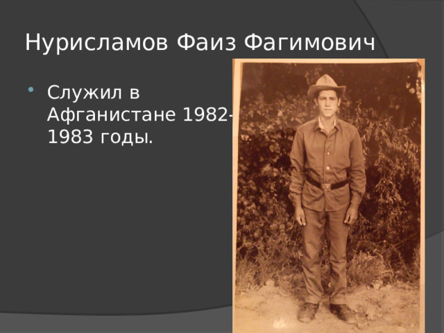 Нурисламов Фаиз Фагимович Служил в Афганистане 1982-1983 годы. 