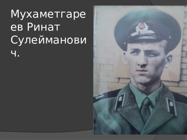 Мухаметгареев Ринат Сулейманович. 