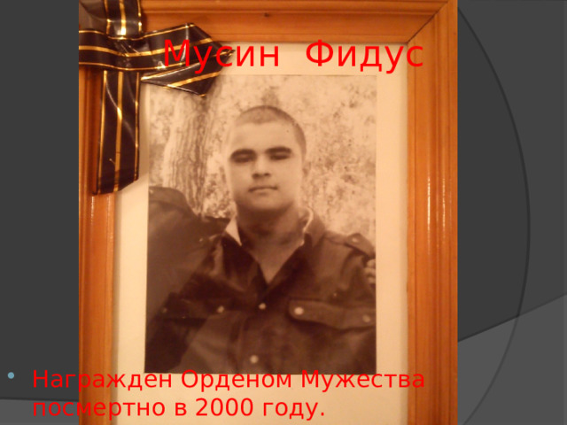 Мусин Фидус Награжден Орденом Мужества посмертно в 2000 году. 