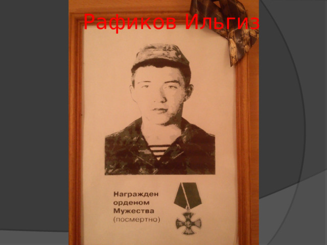 Рафиков Ильгиз 