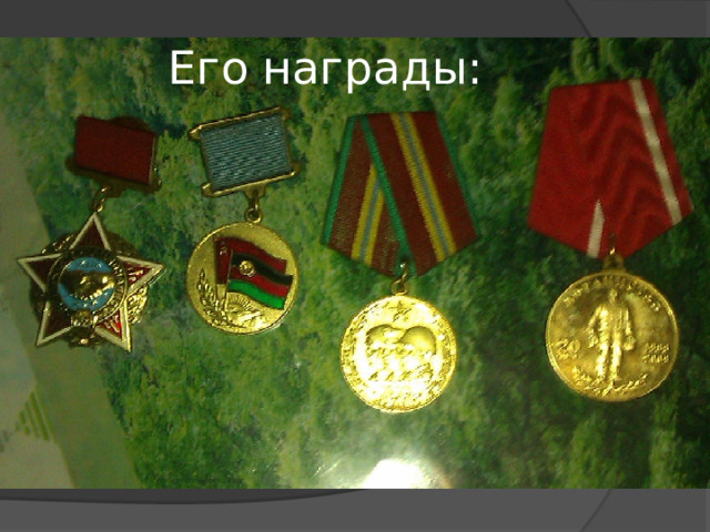 Его награды: 