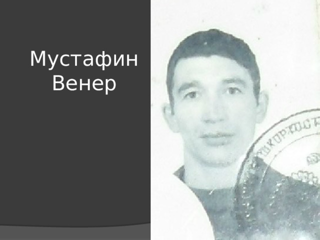 Мустафин Венер 