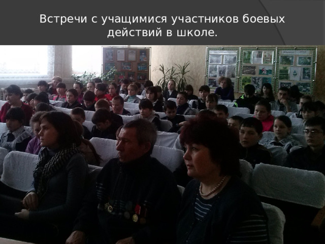 Встречи с учащимися участников боевых действий в школе. 