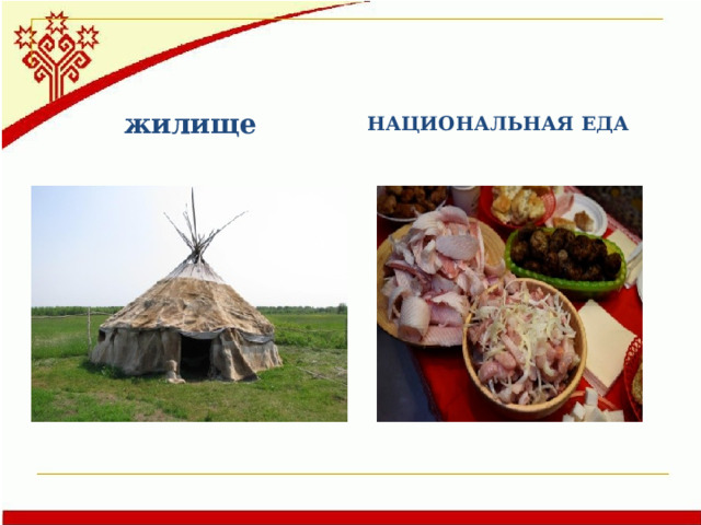 жилище НАЦИОНАЛЬНАЯ ЕДА 