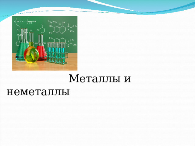   Металлы и неметаллы 