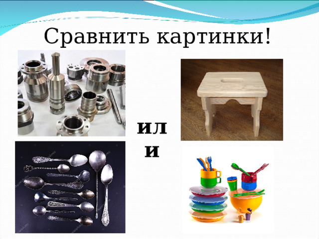 Сравнить картинки! или 