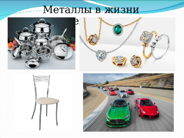 Металлы в жизни человека 