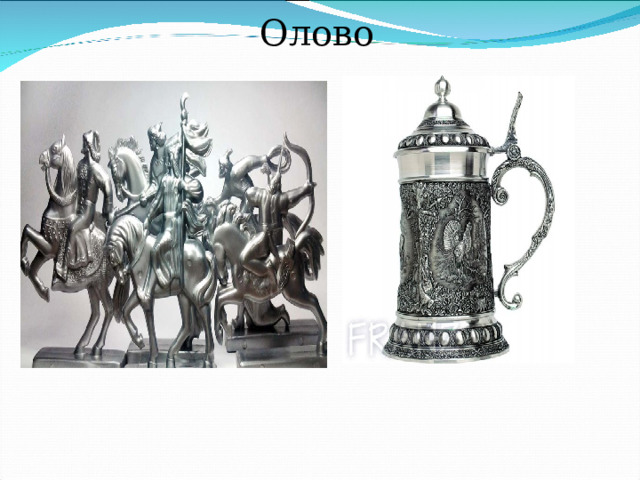 Олово 