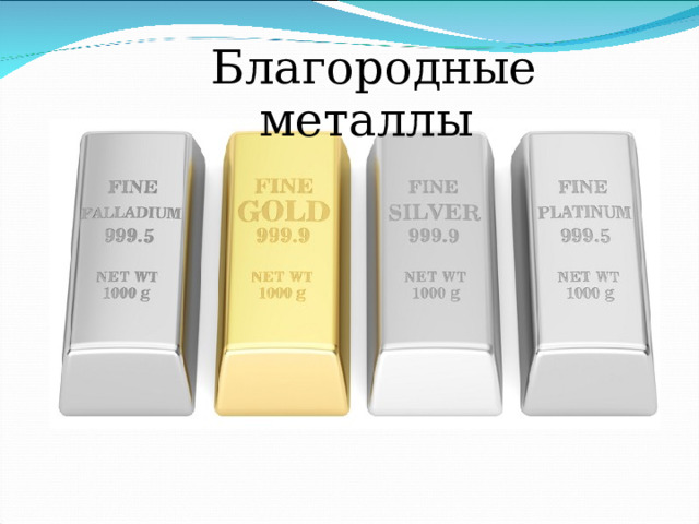  Благородные металлы 