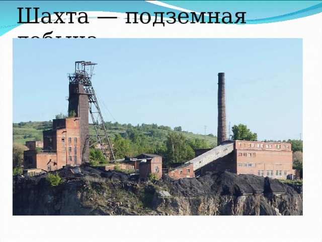 Шахта — подземная добыча 