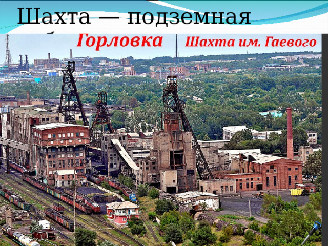 Шахта — подземная добыча 