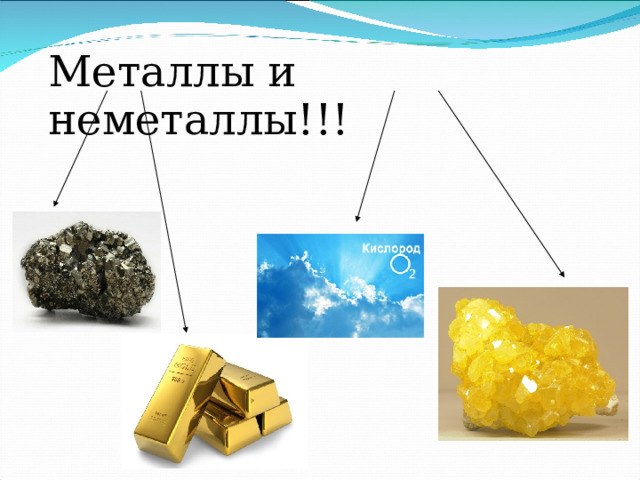 Металлы и неметаллы!!! 