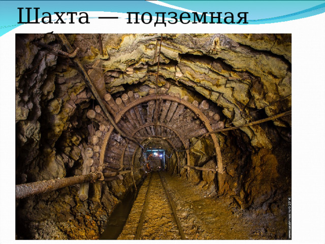 Шахта — подземная добыча 