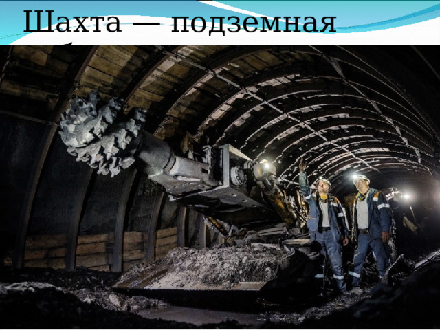 Шахта — подземная добыча 