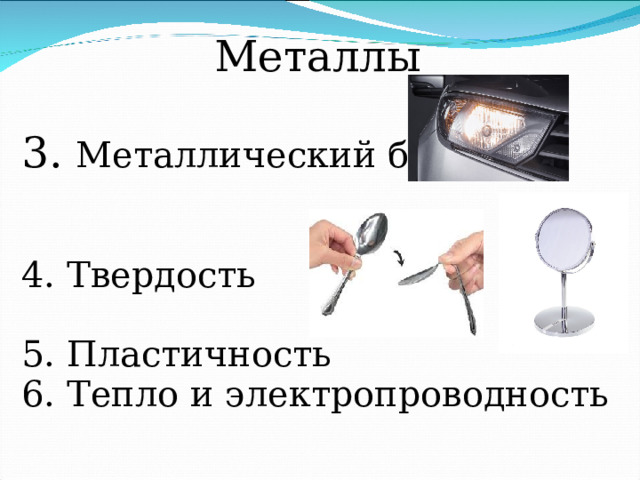 Металлы 3. Металлический блеск 4. Твердость 5. Пластичность 6. Тепло и электропроводность 