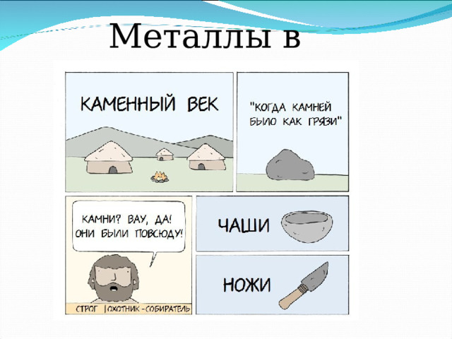  Металлы в истории 