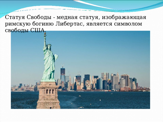 Статуя Свободы - медная статуя, изображающая римскую богиню Либертас, является символом свободы США. 