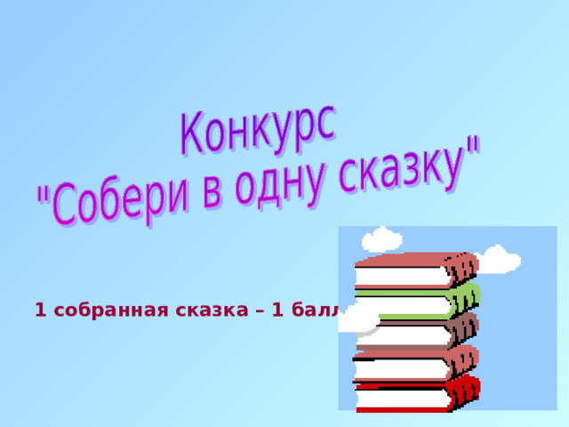 1 собранная сказка – 1 балл 