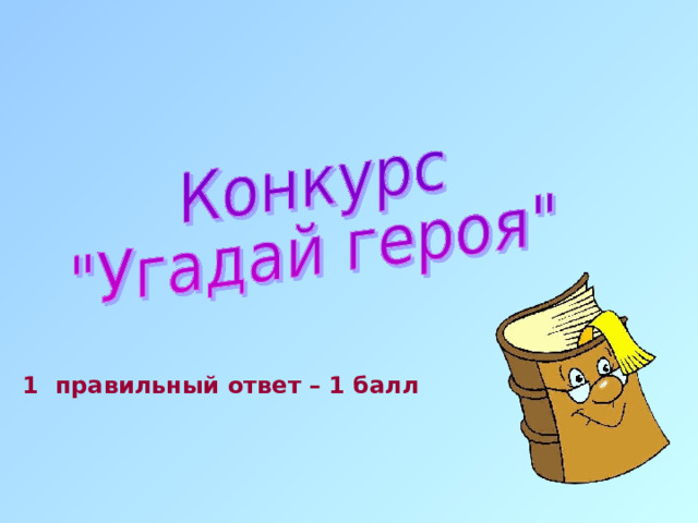 1 правильный ответ – 1 балл 