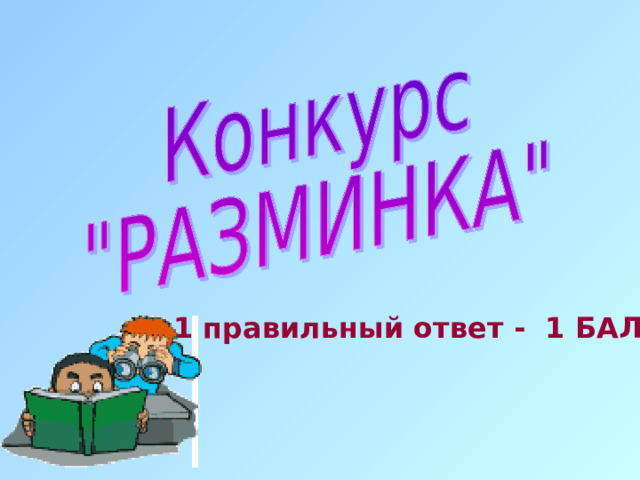 1 правильный ответ - 1 БАЛЛ 