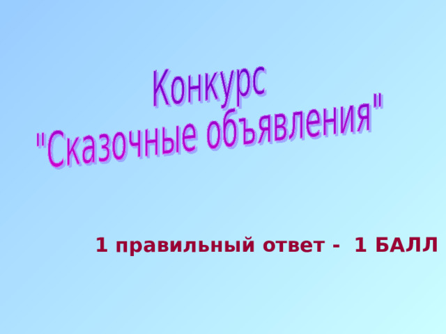 1 правильный ответ - 1 БАЛЛ 