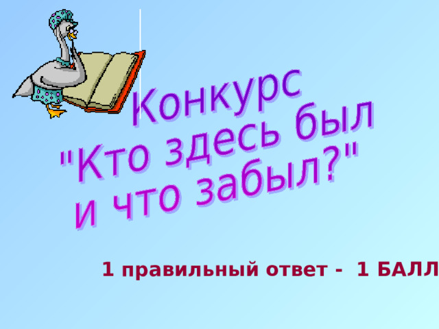1 правильный ответ - 1 БАЛЛ 