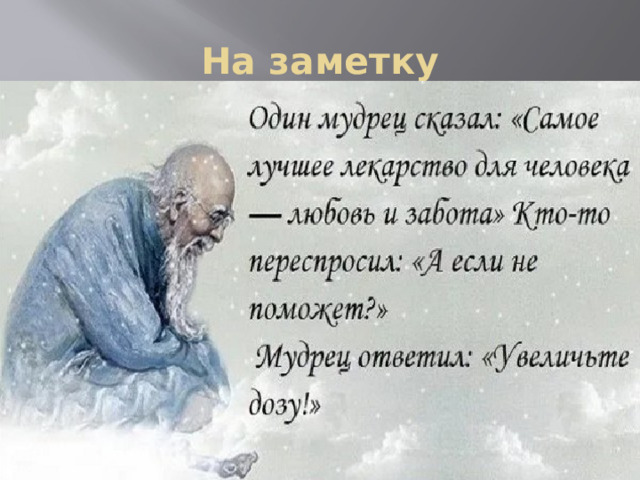 На заметку 