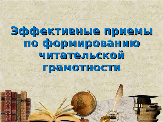 Эффективные приемы по формированию читательской грамотности     Андреева Ирина Поликарповна  