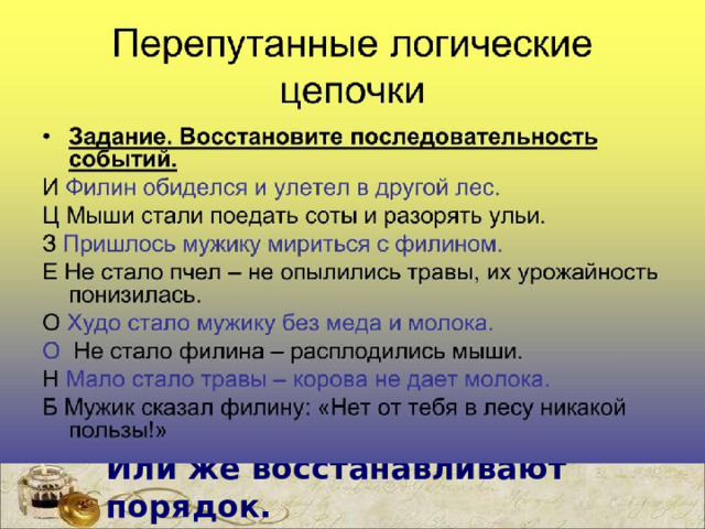 «Перепутанные логические цепочки»   На доске написаны верные и неправильные цитаты, ученики должны прочитать и поставить знак “+” там, где они считают, что высказывание правильное и знак “-” там, где по их мнению оно неверно. Или же восстанавливают порядок.  