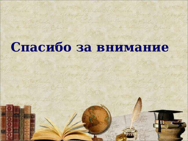  Спасибо за внимание  