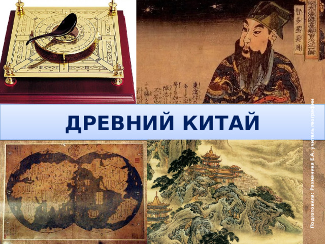 Подготовила: Рахманина Е.А, учитель географии ДРЕВНИЙ КИТАЙ 