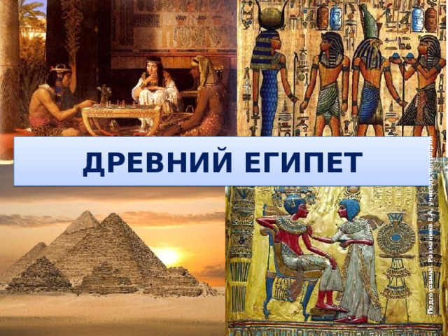 Подготовила: Рахманина Е.А, учитель географии ДРЕВНИЙ ЕГИПЕТ 