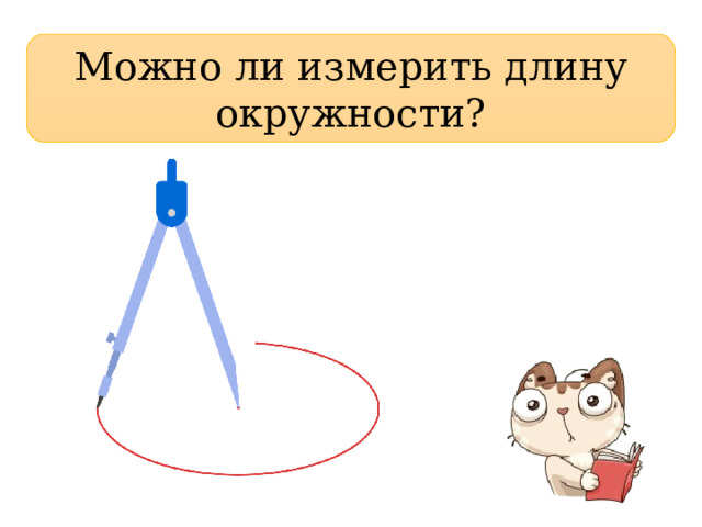 Можно ли измерить длину окружности? 