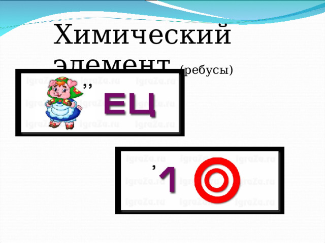 Химический элемент (ребусы) 