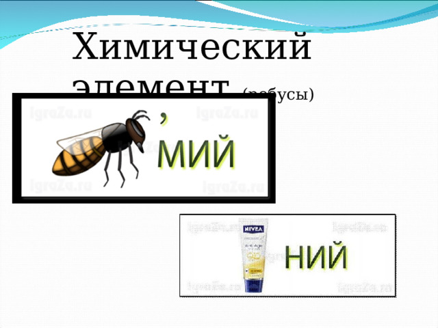 Химический элемент (ребусы) 