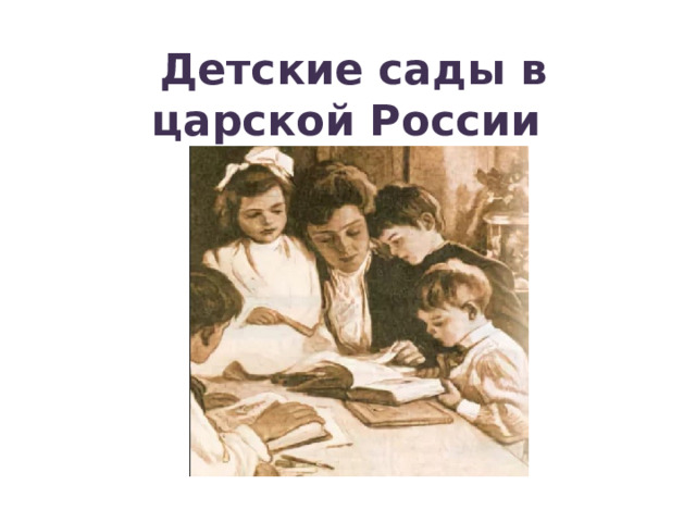 Детские сады в царской России 